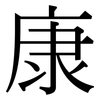 康: Serifenschrift (Songti/Mingti)