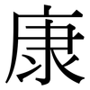 康: Serifenschrift (Songti/Mingti)