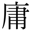 庸: serif (Songti/Mingti) 庸: serif (Songti/Mingti)