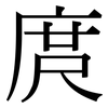 庹: Serifenschrift (Songti/Mingti)