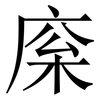 庺: Serifenschrift (Songti/Mingti) 庺: Serifenschrift (Songti/Mingti)