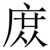 庻: Serifenschrift (Songti/Mingti)