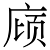 庼: Serifenschrift (Songti/Mingti)