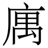 庽: Serifenschrift (Songti/Mingti) 庽: Serifenschrift (Songti/Mingti)