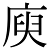 庾: Serifenschrift (Songti/Mingti)