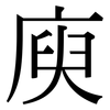 庾: Serifenschrift (Songti/Mingti)