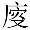 廀: Serifenschrift (Songti/Mingti)