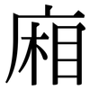 廂: Serifenschrift (Songti/Mingti)