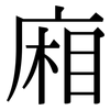 廂: Serifenschrift (Songti/Mingti)