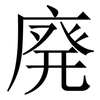 廃: Serifenschrift (Songti/Mingti)