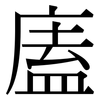 廅: Serifenschrift (Songti/Mingti) 廅: Serifenschrift (Songti/Mingti)
