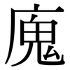 廆: Serifenschrift (Songti/Mingti)