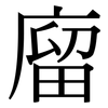廇: Serifenschrift (Songti/Mingti)