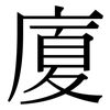 廈: Serifenschrift (Songti/Mingti) 廈: Serifenschrift (Songti/Mingti)