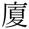 廈: Serifenschrift (Songti/Mingti)