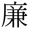 廉 廉