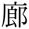 廊: Serifenschrift (Songti/Mingti)