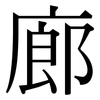 廊: Serifenschrift (Songti/Mingti)