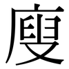 廋: Serifenschrift (Songti/Mingti)