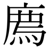 廌: Serifenschrift (Songti/Mingti)