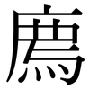 廌: Serifenschrift (Songti/Mingti)