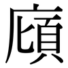 廎: Serifenschrift (Songti/Mingti)