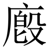 廏: Serifenschrift (Songti/Mingti) 廏: Serifenschrift (Songti/Mingti)
