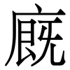 廐: Serifenschrift (Songti/Mingti) 廐: Serifenschrift (Songti/Mingti)
