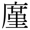 廑: Serifenschrift (Songti/Mingti)