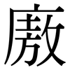廒 廒