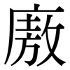 廒: Serifenschrift (Songti/Mingti)