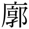 廓 廓