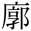 廓: Serifenschrift (Songti/Mingti)