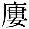 廔: Serifenschrift (Songti/Mingti)