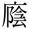 廕: Serifenschrift (Songti/Mingti)