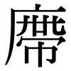 廗: Serifenschrift (Songti/Mingti)