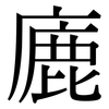 廘: Serifenschrift (Songti/Mingti) 廘: Serifenschrift (Songti/Mingti)