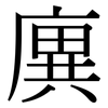 廙: Serifenschrift (Songti/Mingti)