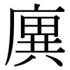 廙: Serifenschrift (Songti/Mingti)