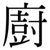 廚: Serifenschrift (Songti/Mingti)