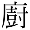 廚: Serifenschrift (Songti/Mingti)