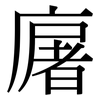 廜: Serifenschrift (Songti/Mingti)