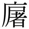 廜: Serifenschrift (Songti/Mingti)