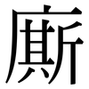 廝: Serifenschrift (Songti/Mingti)