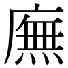 廡: Serifenschrift (Songti/Mingti)