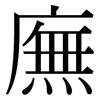 廡: Serifenschrift (Songti/Mingti)