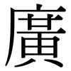 廣: serif (Songti/Mingti) 廣: serif (Songti/Mingti)