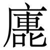 廤: Serifenschrift (Songti/Mingti)