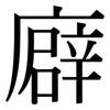 廦: Serifenschrift (Songti/Mingti) 廦: Serifenschrift (Songti/Mingti)