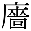 廧: Serifenschrift (Songti/Mingti)